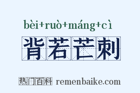 背若芒刺是什么意思的图片